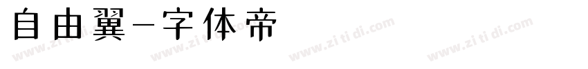 自由の翼字体转换