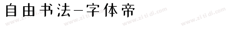 自由书法字体转换