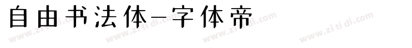 自由书法体字体转换