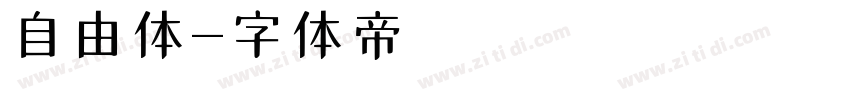 自由体字体转换