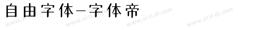 自由字体字体转换