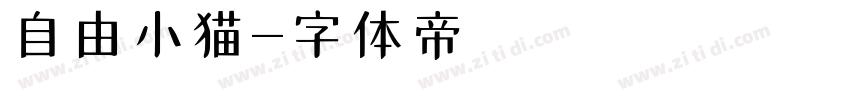 自由小猫字体转换