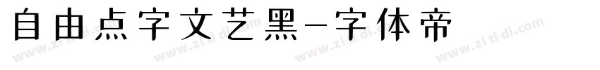 自由点字文艺黑字体转换