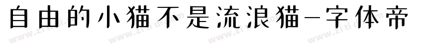 自由的小猫不是流浪猫字体转换
