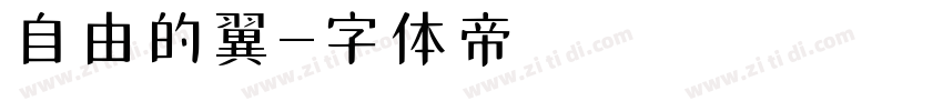 自由的翼字体转换
