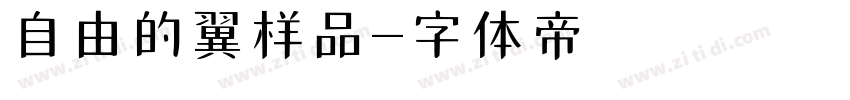 自由的翼样品字体转换
