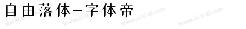 自由落体字体转换