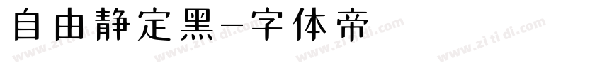 自由静定黑字体转换