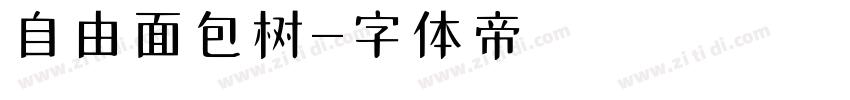 自由面包树字体转换