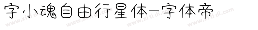 字小魂自由行星体字体转换