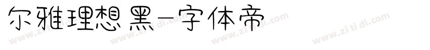 尔雅理想黑字体转换