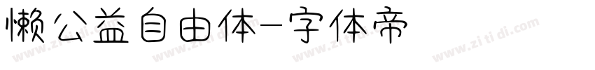 懒公益自由体字体转换