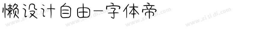懒设计自由字体转换