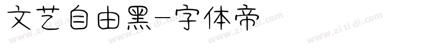 文艺自由黑字体转换