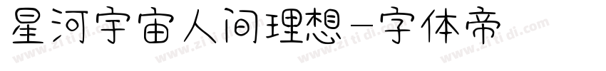 星河宇宙人间理想字体转换