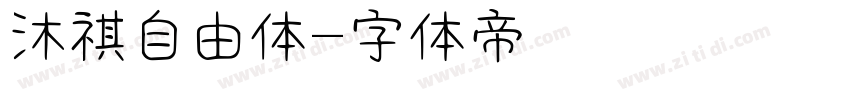 沐祺自由体字体转换
