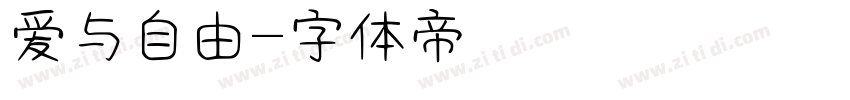 爱与自由字体转换