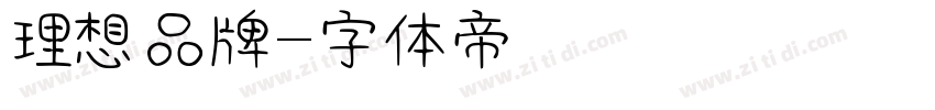 理想品牌字体转换