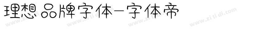 理想品牌字体字体转换