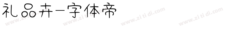 礼品卉字体转换