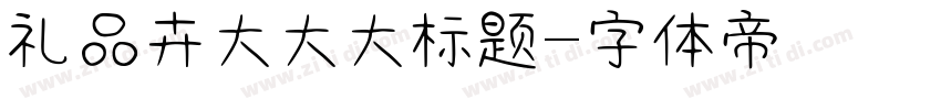 礼品卉大大大标题字体转换