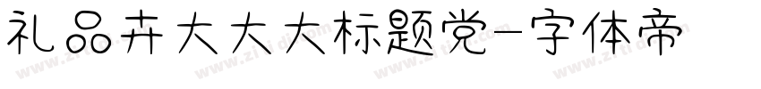 礼品卉大大大标题党字体转换