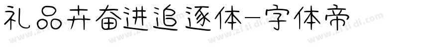 礼品卉奋进追逐体字体转换