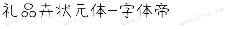 礼品卉状元体字体转换