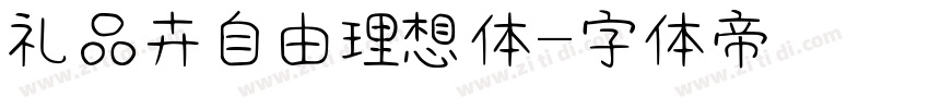 礼品卉自由理想体字体转换