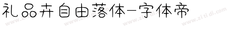 礼品卉自由落体字体转换