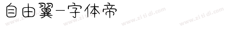 自由の翼字体转换