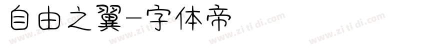 自由之翼字体转换