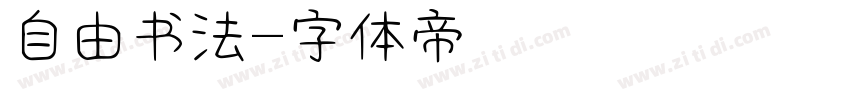 自由书法字体转换