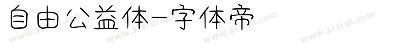 自由公益体字体转换