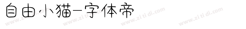 自由小猫字体转换