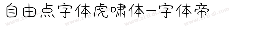 自由点字体虎啸体字体转换