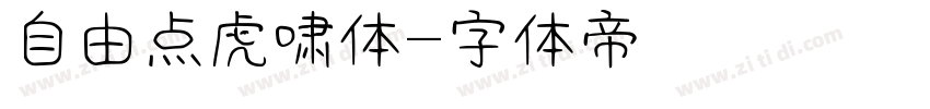 自由点虎啸体字体转换