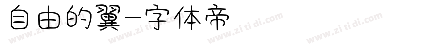 自由的翼字体转换