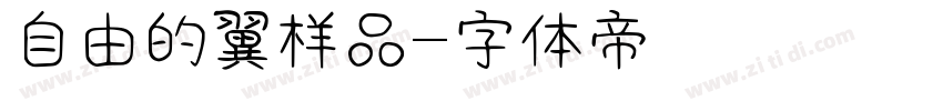 自由的翼样品字体转换