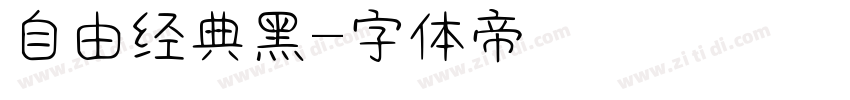 自由经典黑字体转换