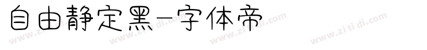 自由静定黑字体转换