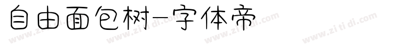 自由面包树字体转换