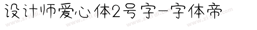 设计师爱心体2号字字体转换