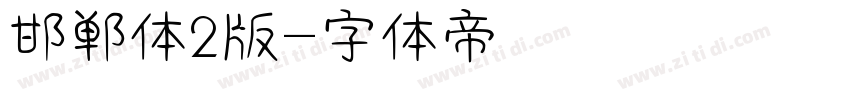 邯郸体2版字体转换