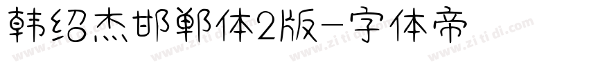 韩绍杰邯郸体2版字体转换