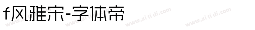 f风雅宋字体转换