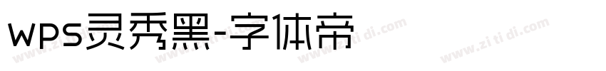 wps灵秀黑字体转换