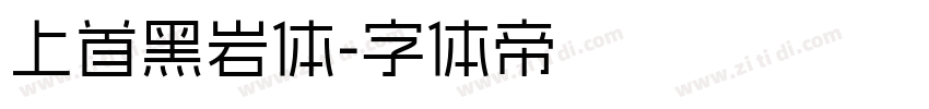 上首黑岩体字体转换