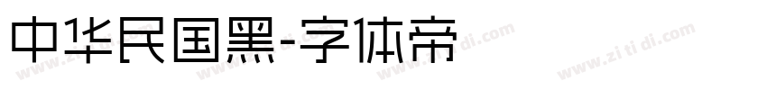 中华民国黑字体转换