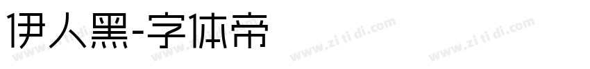 伊人黑字体转换